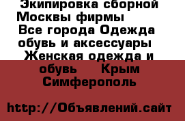 Экипировка сборной Москвы фирмы Bosco - Все города Одежда, обувь и аксессуары » Женская одежда и обувь   . Крым,Симферополь